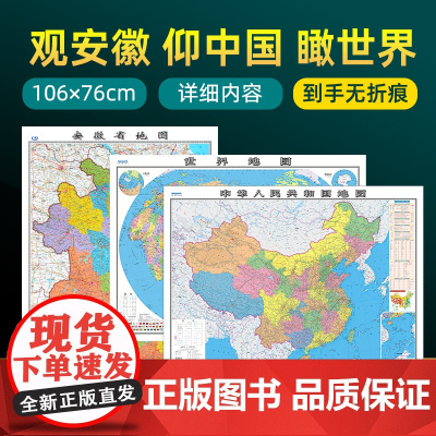 [共3张]2024版安徽省地图和中国地图和世界地图 约106×76cm 交通旅游参考内容详实高清覆膜防水 办公室客厅展厅
