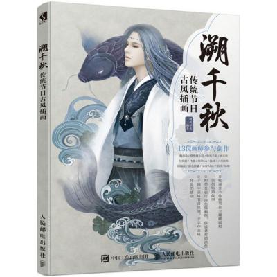 正版新书]溯千秋:传统节日古风插画时代印象9787115470553