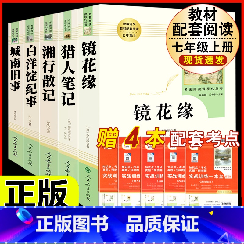 [人教版 5册]镜花缘+猎人笔记+湘行散记+白洋淀+城南旧事 [正版]朝花夕拾 鲁迅原著书籍人教版无删减赠考点 世界名著