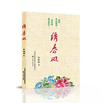 正版新书]绣春风佟丽霞 著 著9787545160215