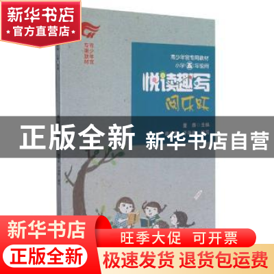 正版 悦读趣写:阅乐跃:小学五年级用 编者:徐明//康绿野//于海燕|