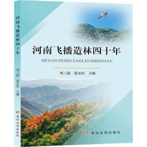 [N]河南飞播造林四十年-9787550935501