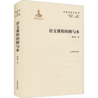 醉染图书语文课程的根与本9787570115938