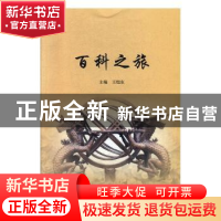 正版 百科之旅 王恺东主编 河北大学出版社 9787566615350 书籍