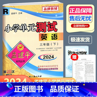 英语 人教版 三年级下 [正版]2024新版 孟建平 小学单元测试 英语 三年级下册 RJ人教版 小学3年级下册英语单元