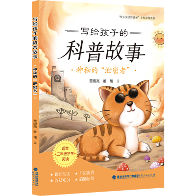 醉染图书写给孩子的科普故事.神秘的