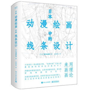 [M]日本动漫绘画中的线条设计-9787121310072