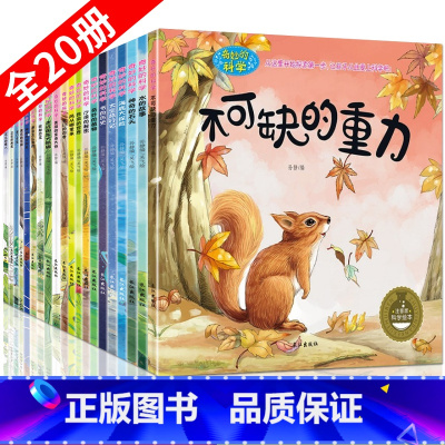 [正版]奇妙的科学全20册绘本 3-6周岁幼儿园绘本批发读物 少儿科普百科全书 儿童十万个为什么科学启蒙书宝宝睡前故事