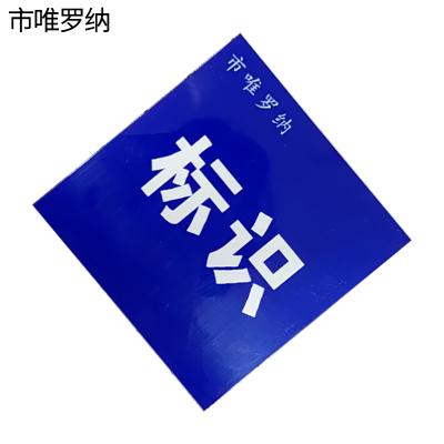 市唯罗纳耐用型标识180*100mm块
