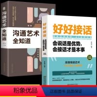 [2册]好好接话+沟通艺术全知道 [正版]全套2册 好好接话书精准表达说话技巧书籍口才训练全套沟通艺术会接话即兴演讲口才