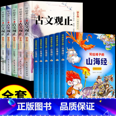 [全套11册]古文观止+山海经 [正版]抖音同款写给青少年的古文观止注音版全套5册 青少年版青少版小学生版初中生高中人教