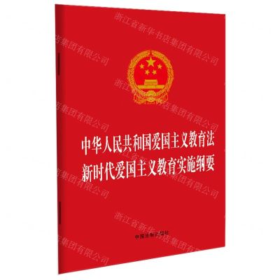 [N]中华人民共和国爱国主义教育法新时代爱国主义教育实施纲要-9787521639339