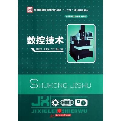 正版新书]数控技术(全国普通高等学校机械类十二五规划系列教材)