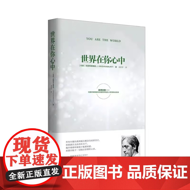 世界在你心中 克里希那穆提三部曲套装全3册 点亮自性之光世界在你心中当教育成为束缚 演讲实录 心灵导师克里希那穆提
