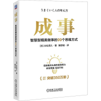 醉染图书成事 智慧型精英做事的99个思维方式9787111730484