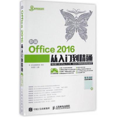 正品保证新编Office2016从入门到精通(附光盘)/易学易用系列编者:许倩莹9787115432896