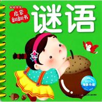 聪明宝宝启蒙翻翻书 谜语