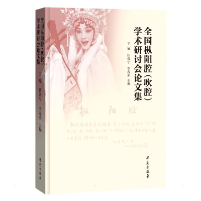 正版新书]全国枞阳腔(吹腔)学术研讨会论文集王馗978750776235