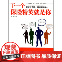 下一个保险精英就是你(卖好七大险,其实很简单,下一个保险精英就是你) 李玲 浙江大学出版社 正版书籍