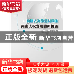 正版 构建人类命运共同体:南南人权发展的新机遇 中国人权研究会