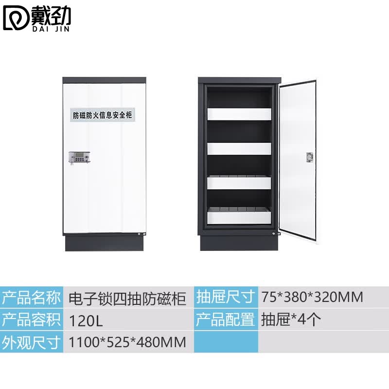 戴劲磁柜防火安全柜硬盘储存柜光盘电子设备存放柜四抽+电子锁具