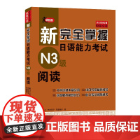 新完全掌握日语能力考试N3级阅读 JLPT备考用书中日文解析日语考