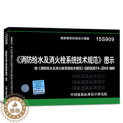 [醉染正版]15S909消防给水及消火栓系统技术规范图示 按GB50974-2014编制 国家建筑标准设计图集