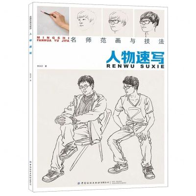[N]人物速写/名师范画与技法-9787518072088
