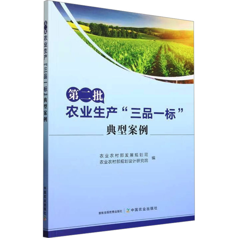 正版新书]第二批农业生产"三品一标"典型案例农业农村部发展规划