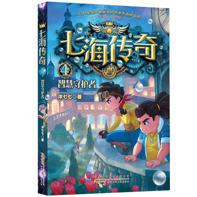 七海传奇·4·智慧守护者