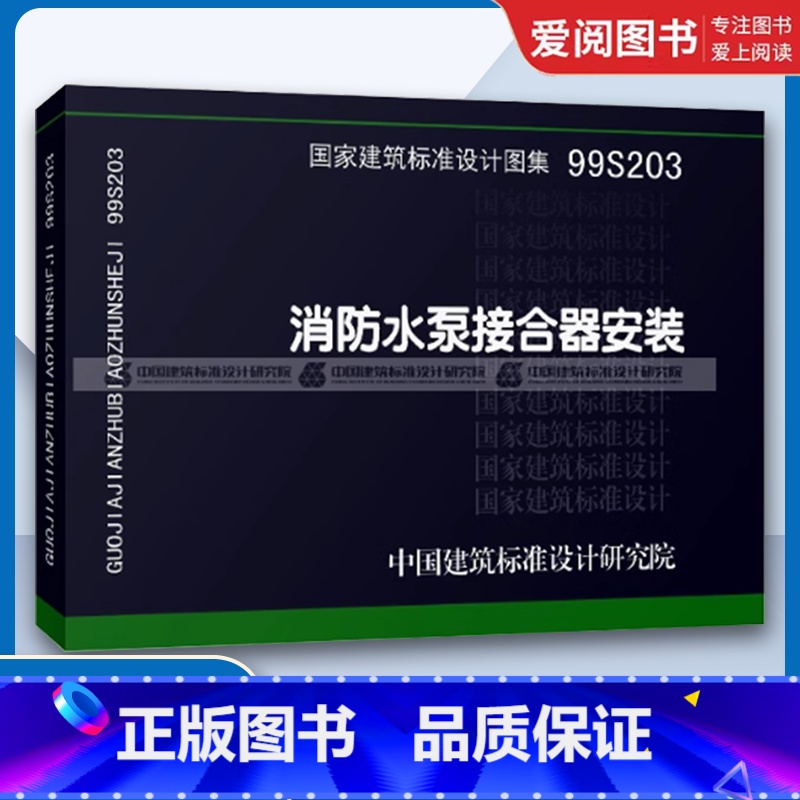 消防水泵接合器安装 [正版]99S203消防水泵接合器安装 国家建筑标准设计图集 给水排水图集 消防设备安装图集 中国建