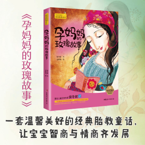 醉染图书孕妈妈的玫瑰故事9787512716308