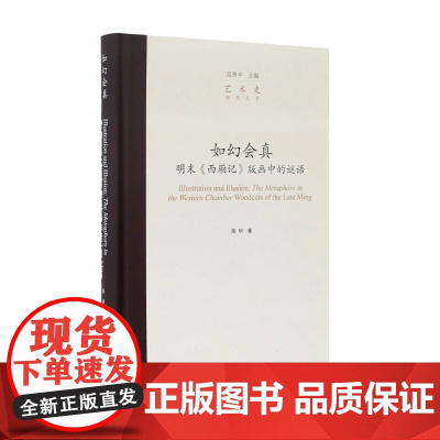 如幻会真:明末《西廂记》版画中的谜语 陈研 艺术史研究丛书 范景中 中国美术学院出版社9787550334625商城正版