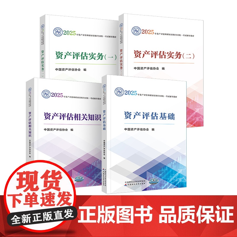 资产评估教材套装 (2025年版)2025年资产评估师全国统一考试辅导教材 中国资产评估协会 编