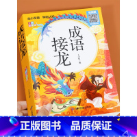 成语接龙(带故事) [正版]成语接龙书本 小学生注音 全套儿童读物四字成语故事书6一8-10岁一年级二年级课外阅读书籍必
