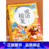 成语接龙(带故事) [正版]成语接龙书本 小学生注音 全套儿童读物四字成语故事书6一8-10岁一年级二年级课外阅读书籍必