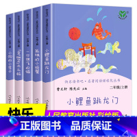 [全5册]快乐读书吧二年级上册人教版 [正版]快乐读书吧二年级上册全套5册人教版必读课外书小鲤鱼跳龙门孤独的小螃蟹小狗的