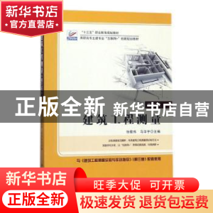 正版 建筑工程测量(第3版高职高专土建专业互联网+创新规划教材)