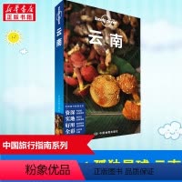 [正版]孤独星球云南 第5版 LonelyPlanet国内旅行指南 昆明 大理 丽江 香格里拉 四季俱佳美食体验红河文