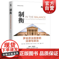 正版 制衡 罗伯茨法院里的法律与政治 马克图什内特著 海外法学译丛 美国政治体制研究 重大案例分析 上海人民出版社