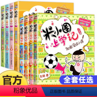 米小圈上学记3年级+4年级 [正版]全套任选米小圈上学记三年级四年级全套8册 米小圈系列三四年级五年级六年级上册四五六年