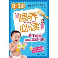 正版新书]0-3岁喂养必读-新手妈妈常犯的300个错误许婷97878020
