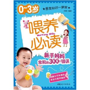 正版新书]0-3岁喂养必读-新手妈妈常犯的300个错误许婷97878020