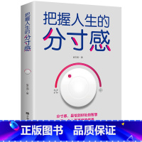 把握人生的分寸感 [正版]把握人生的分寸感 做人有分寸 人生有高度 做事有分寸 就是情商高 敲到好处的智慧 一个人更高级