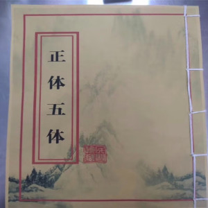 正体五体本册