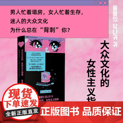 大众文化的女性主义指南 崔至恩等 著 韩女带你细品韩娱 辣评综艺 女团 韩剧 拆解大众文化背后的厌女逻辑 社会科学