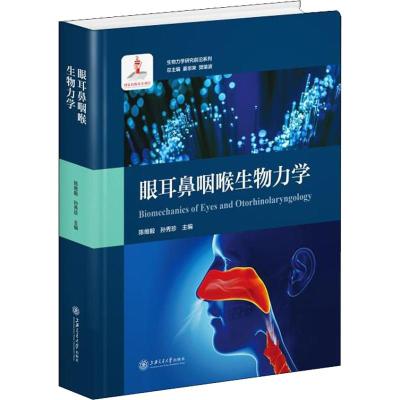眼耳鼻咽喉生物力学 生物力学研究前沿系列