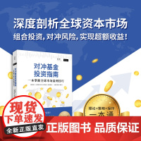 对冲基金投资指南:一本掌握全球市场盈利技巧(财富管理专家为你揭秘全 塞恩·D.卡斯特拉恩 文汇出版社 正版书籍