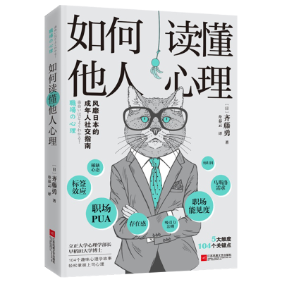 醉染图书如何读懂他人心理9787559454591