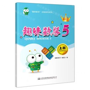 [N]趣味数学(5上下)/趣味数学训练系列用书-9787114169144